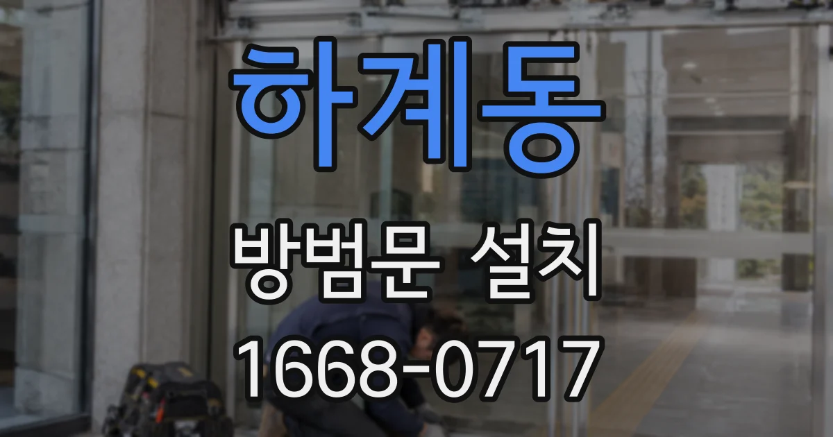 하계동 방범문 설치