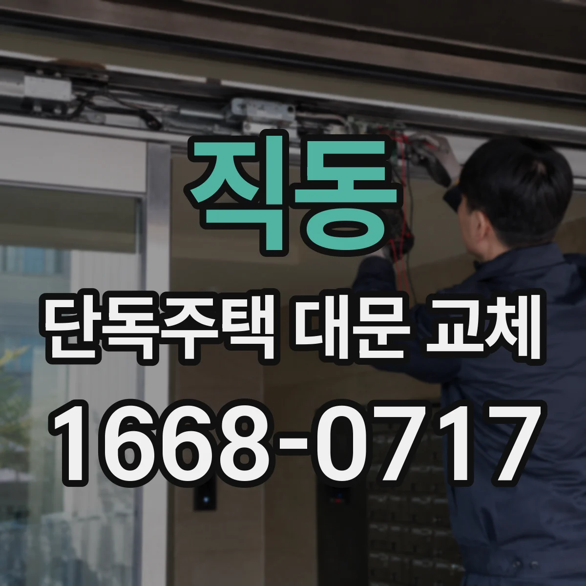 직동 단독주택 대문 교체
