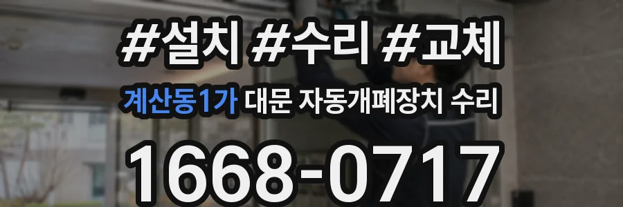 계산동1가 대문 자동개폐장치 수리