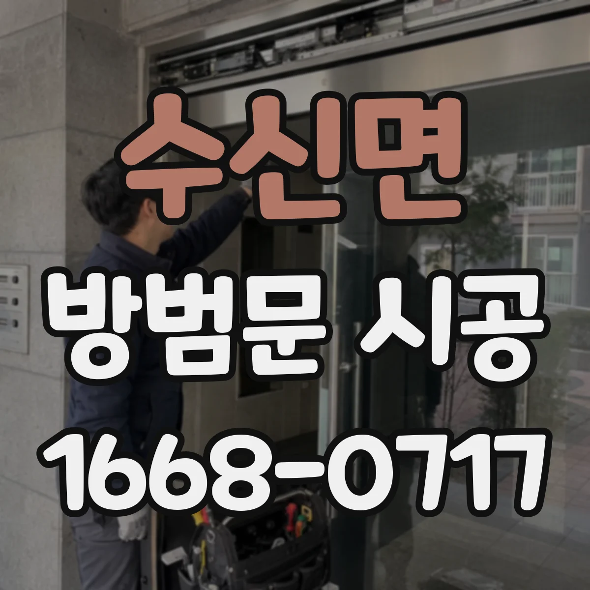 수신면 방범문 시공