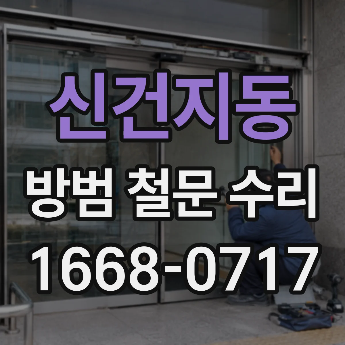 신건지동 방범 철문 수리