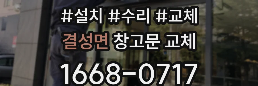 결성면 창고문 교체