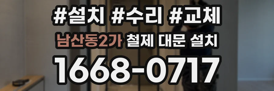 남산동2가 철제 대문 설치