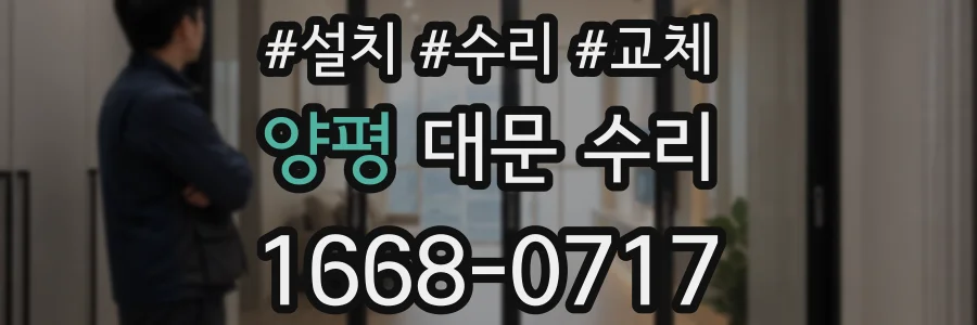 양평 대문 수리
