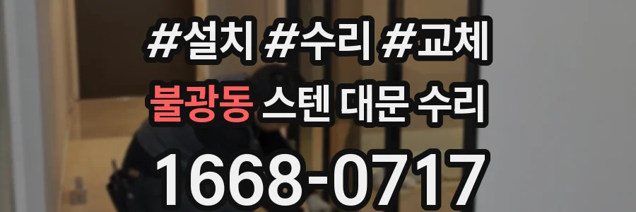 불광동 스텐 대문 수리