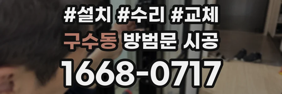 구수동 방범문 시공