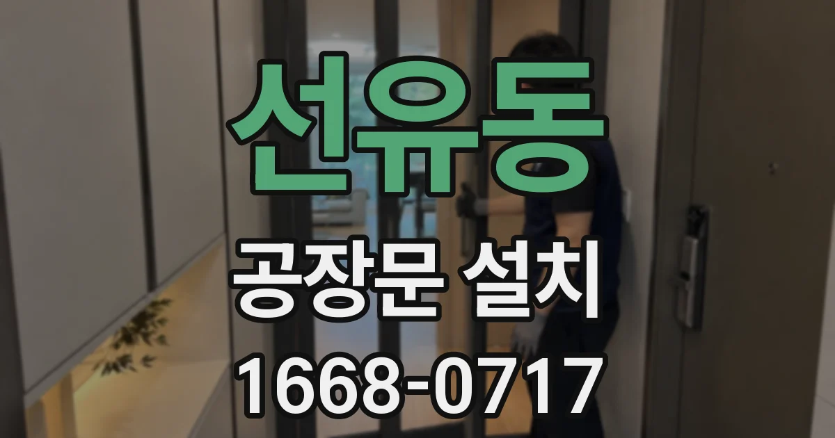 선유동 공장문 설치