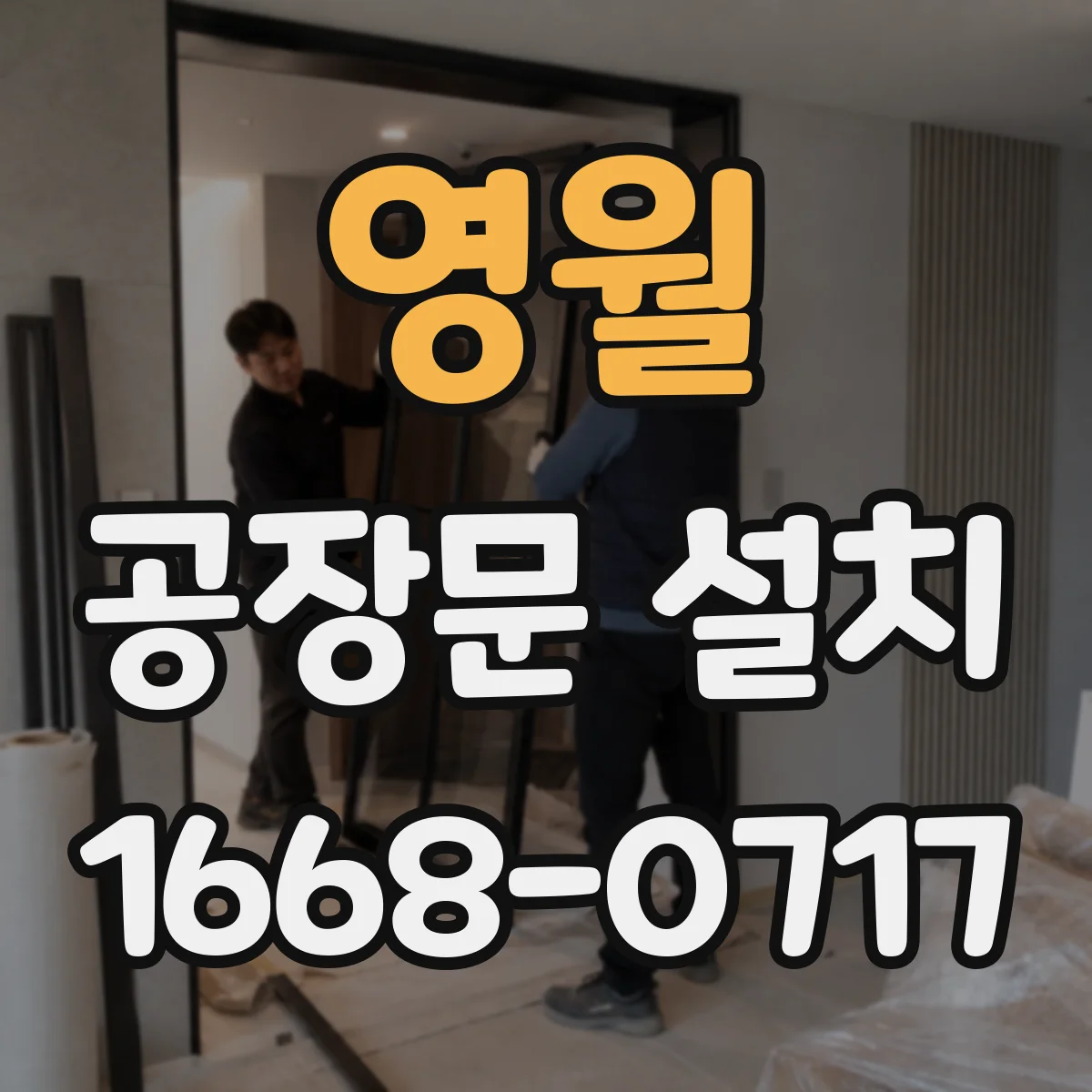 영월 공장문 설치 지게차 통행 중 문 간섭을 줄이는 방법