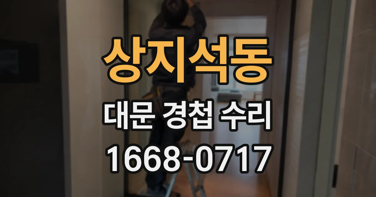 상지석동 대문 경첩 수리