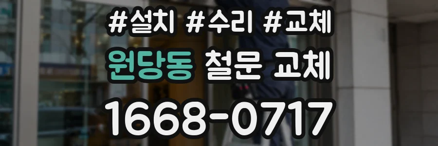 원당동 철문 교체