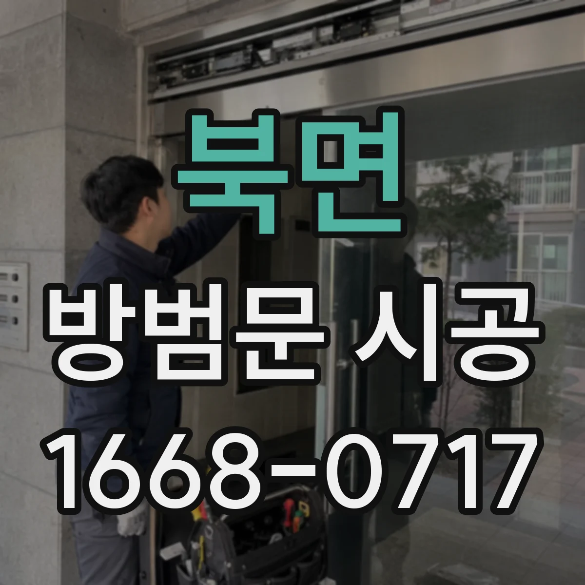 북면 방범문 시공
