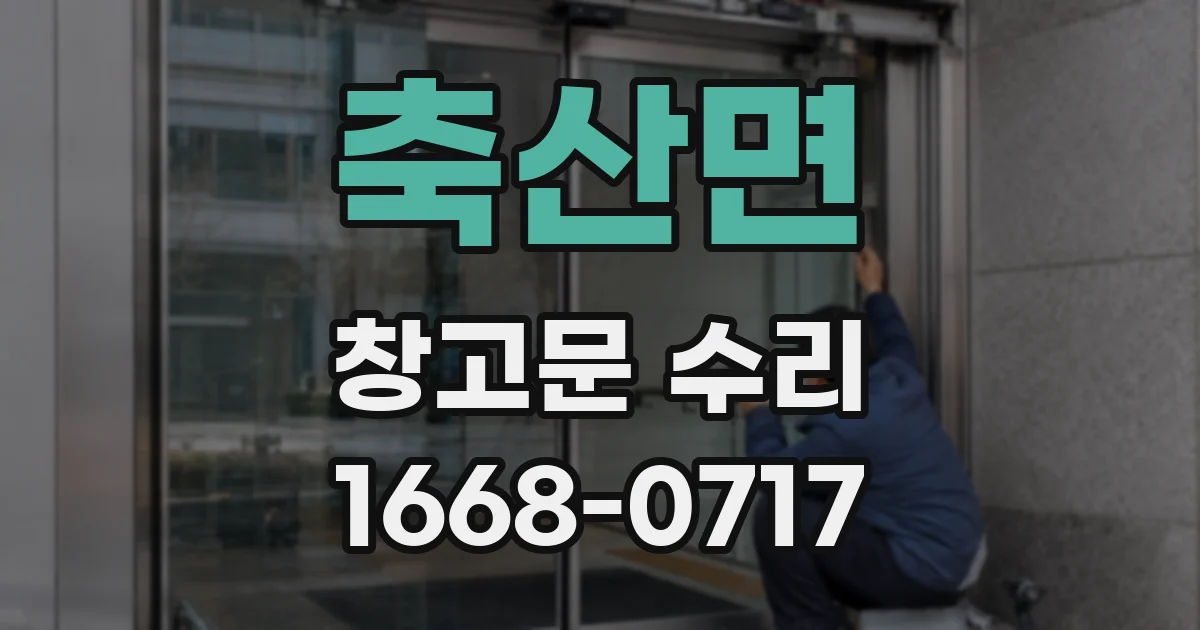 축산면 창고문 수리