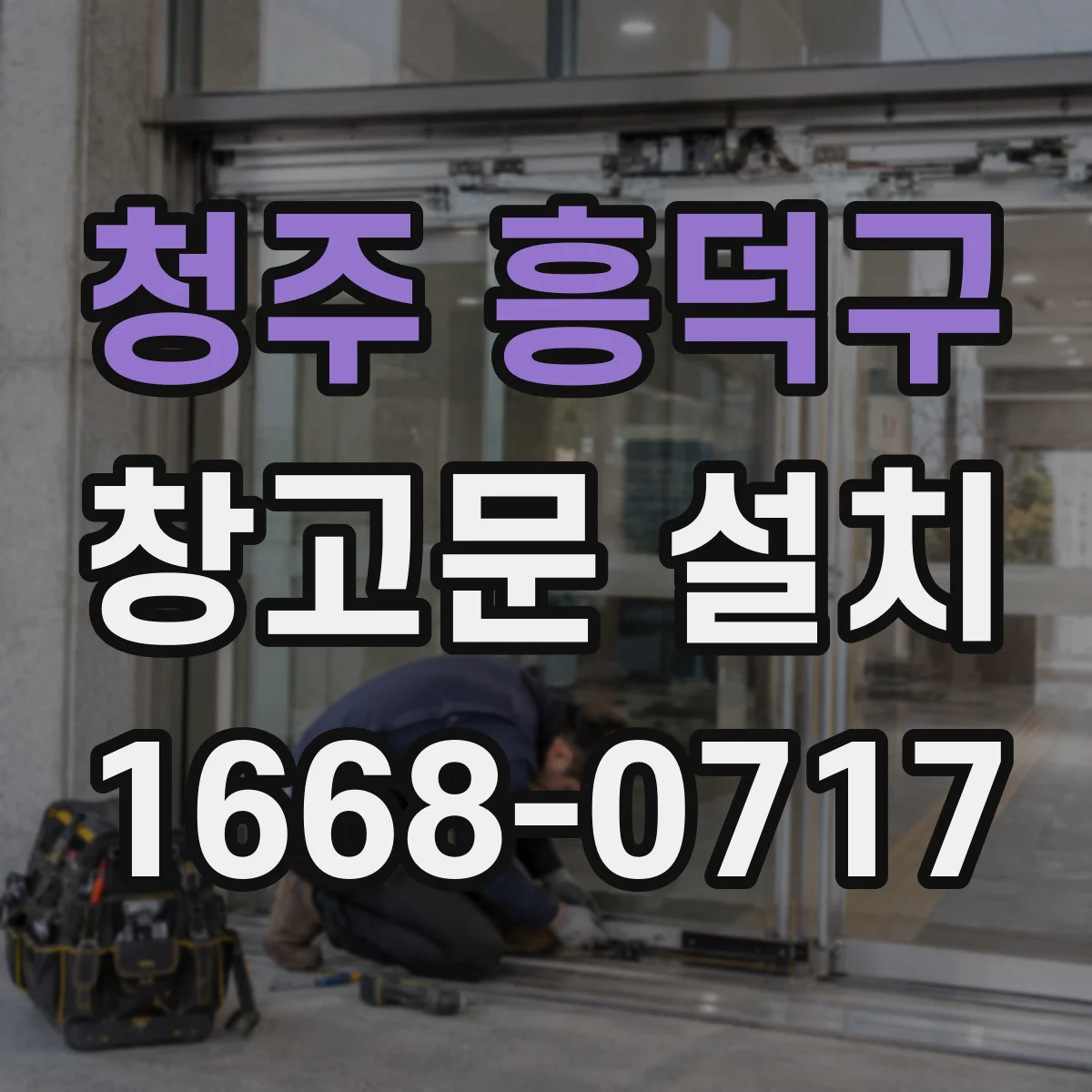 청주 흥덕구 창고문 설치