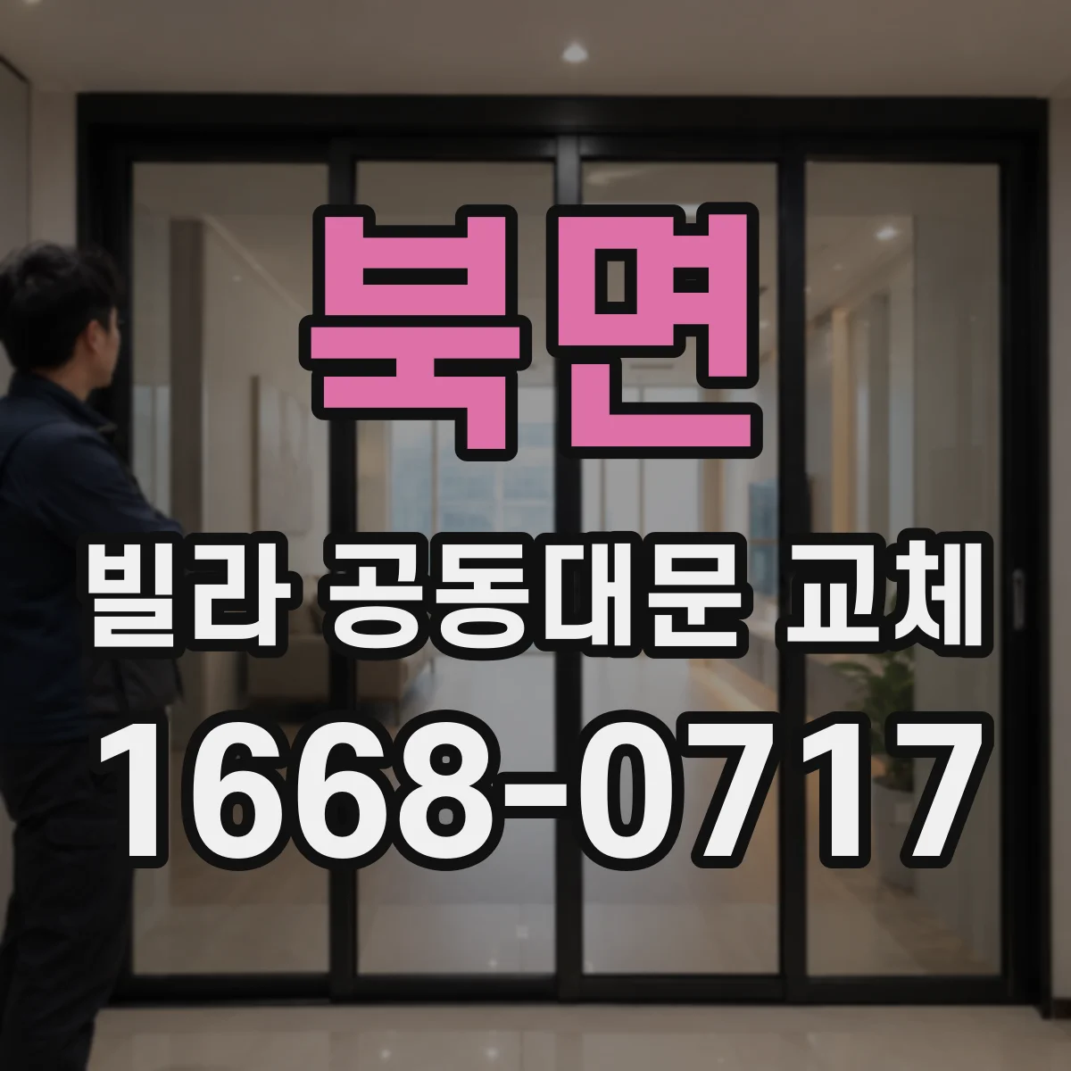 북면 빌라 공동대문 교체
