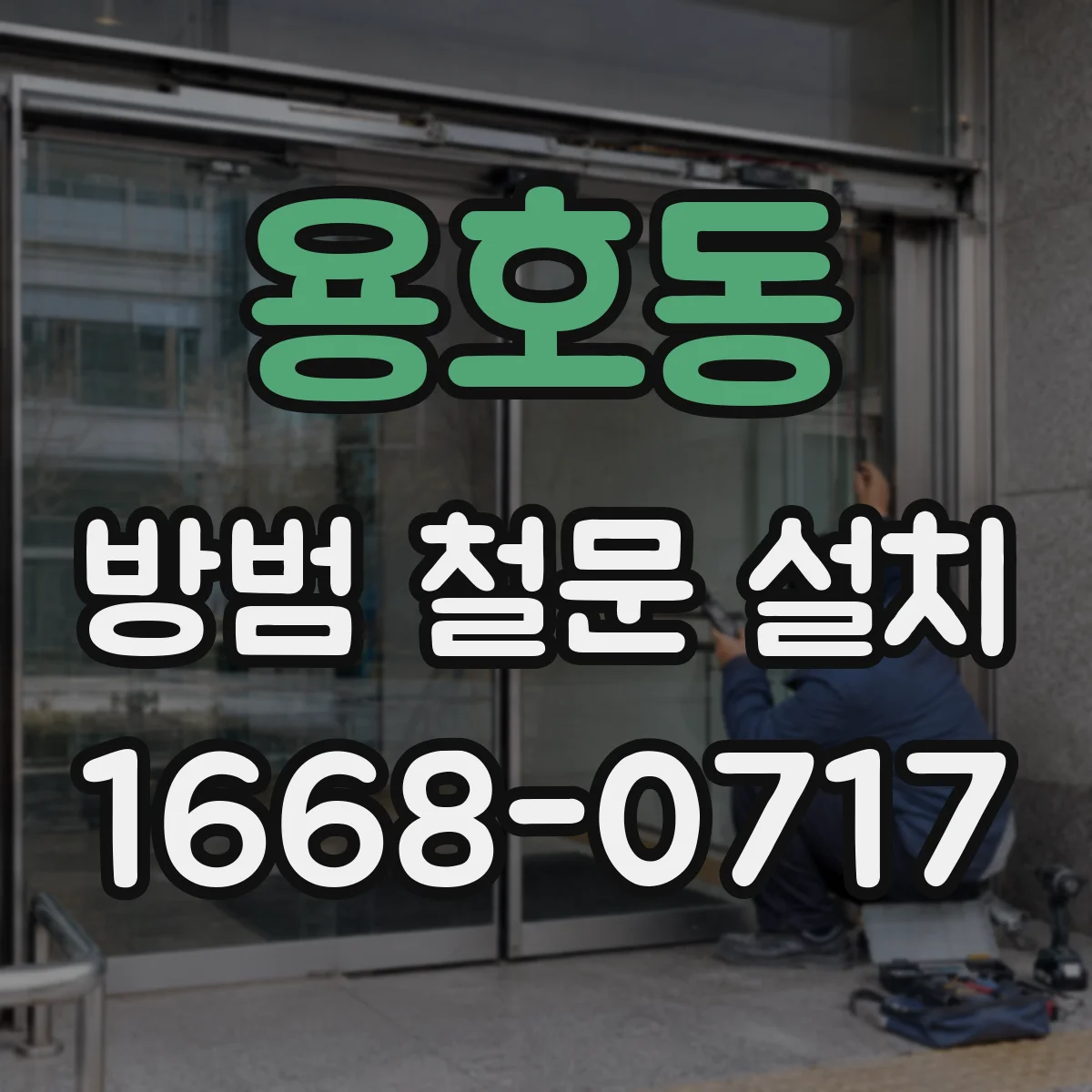 용호동 방범 철문 설치