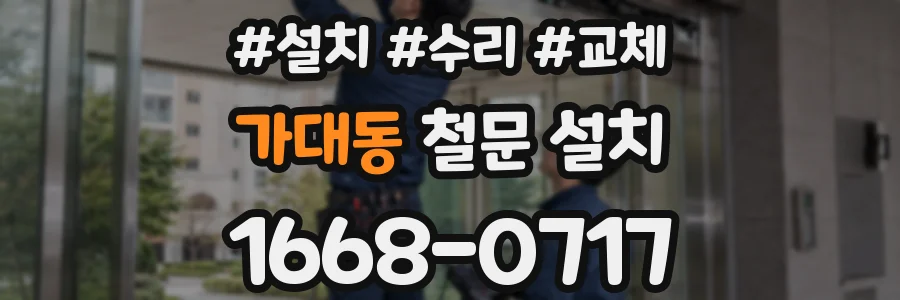 가대동 철문 설치
