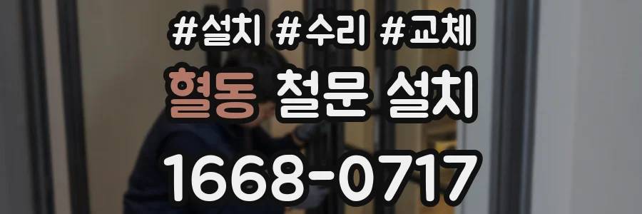 혈동 철문 설치