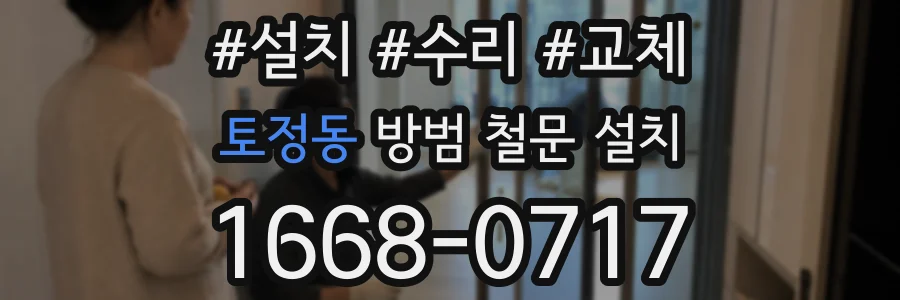 토정동 방범 철문 설치