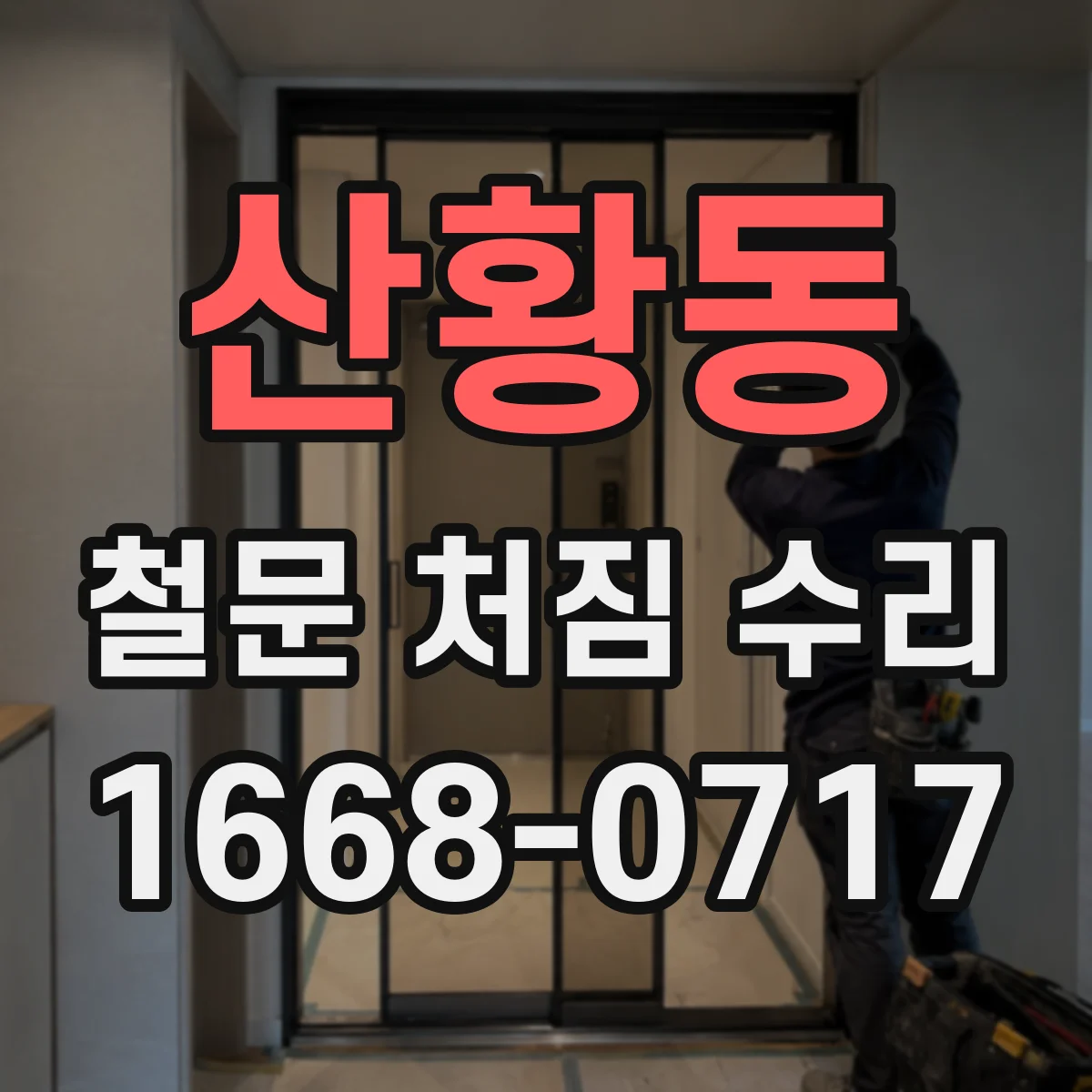 산황동 철문 처짐 수리