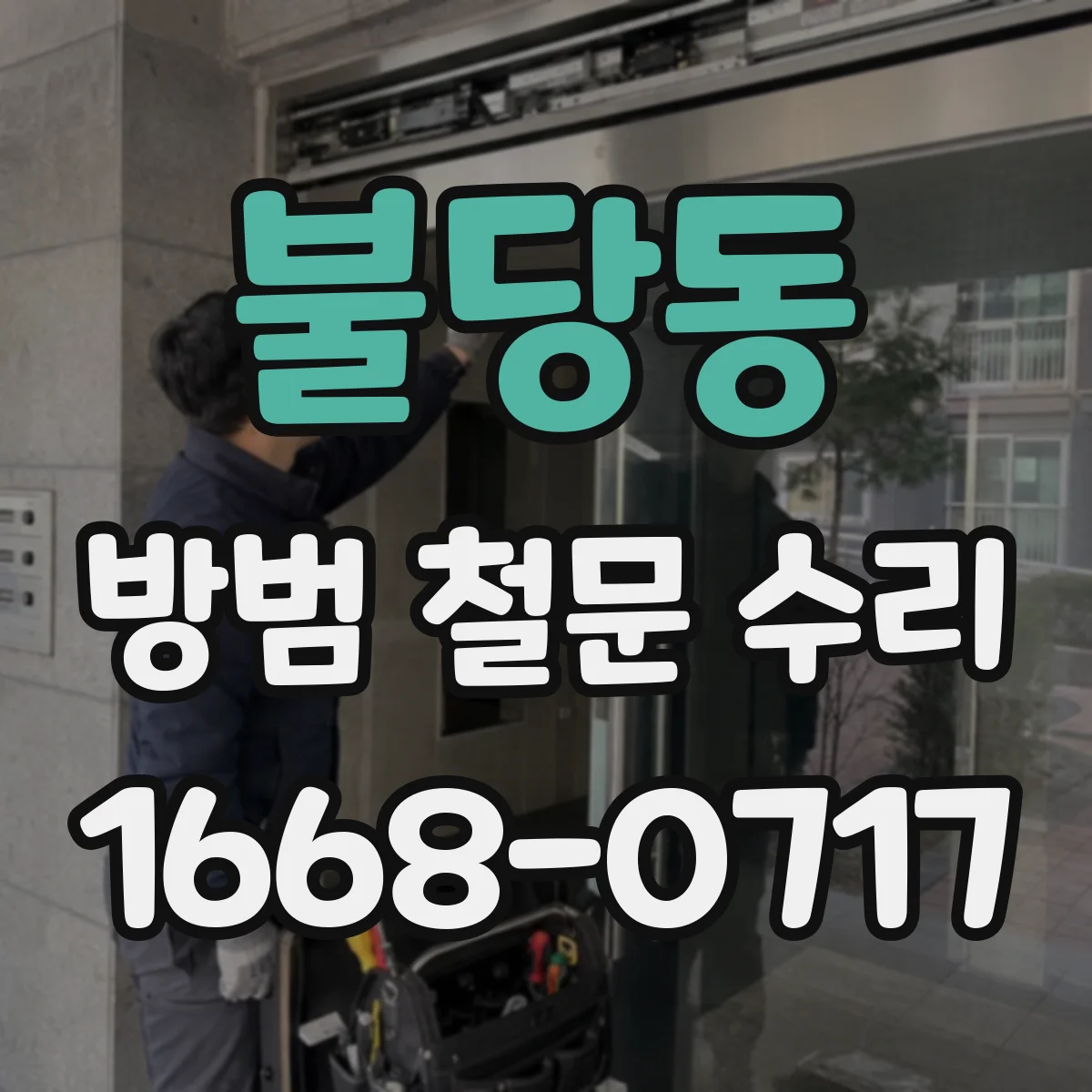 불당동 방범 철문 수리