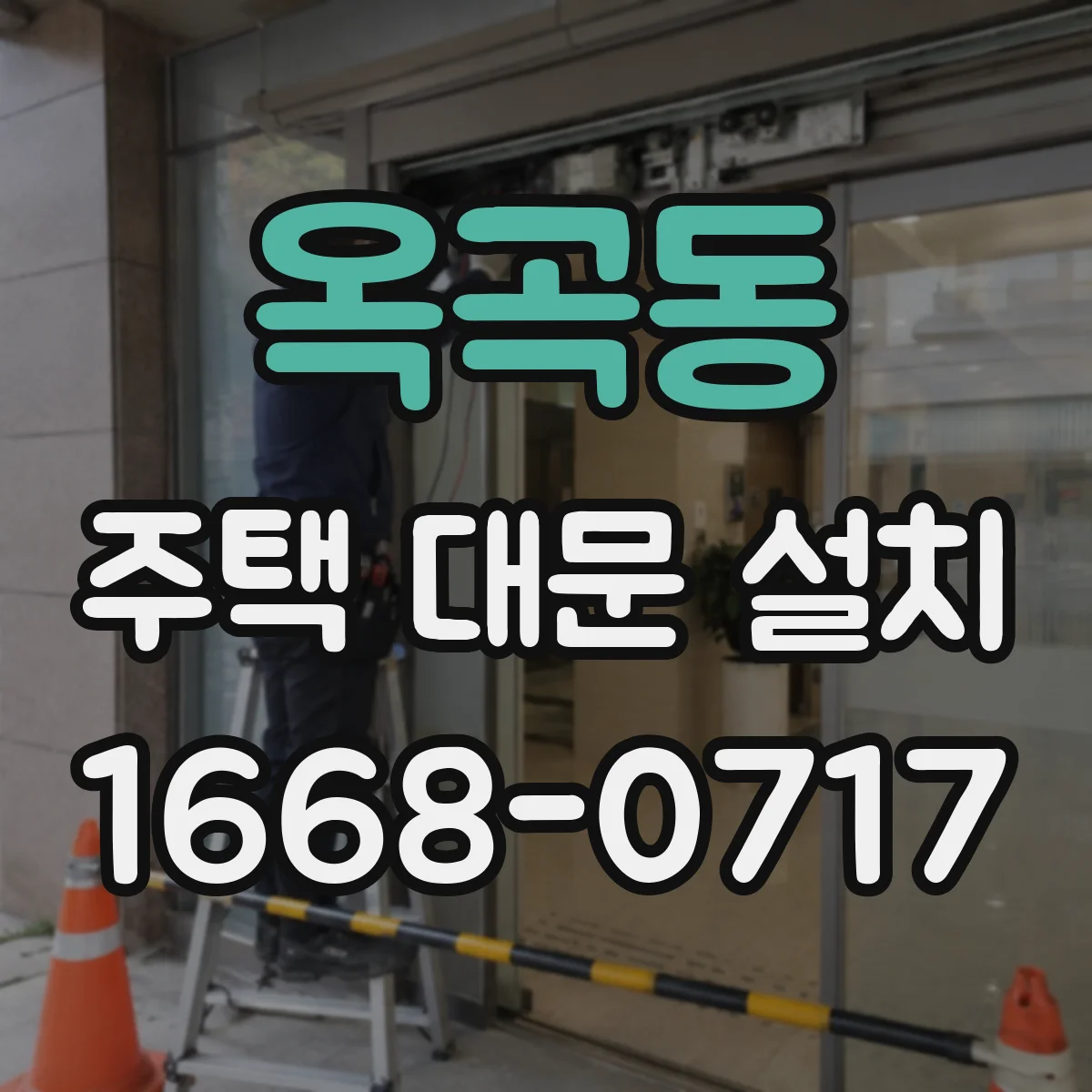 옥곡동 주택 대문 설치