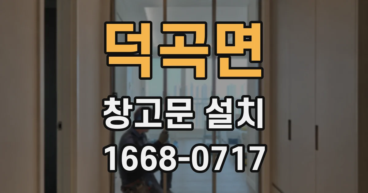 덕곡면 창고문 설치