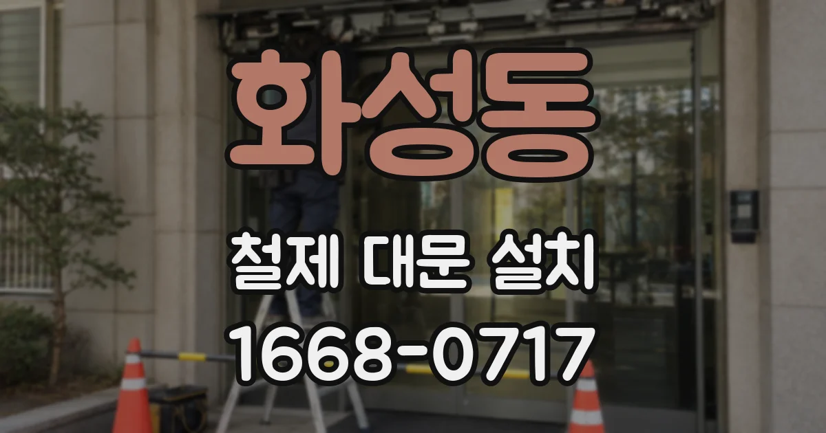 화성동 철제 대문 설치