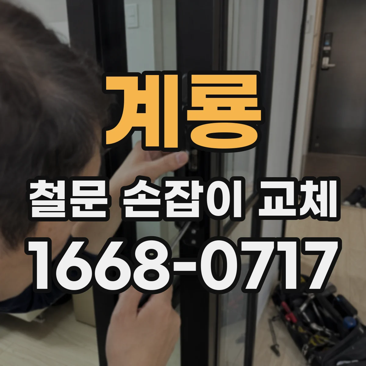 계룡 철문 손잡이 교체
