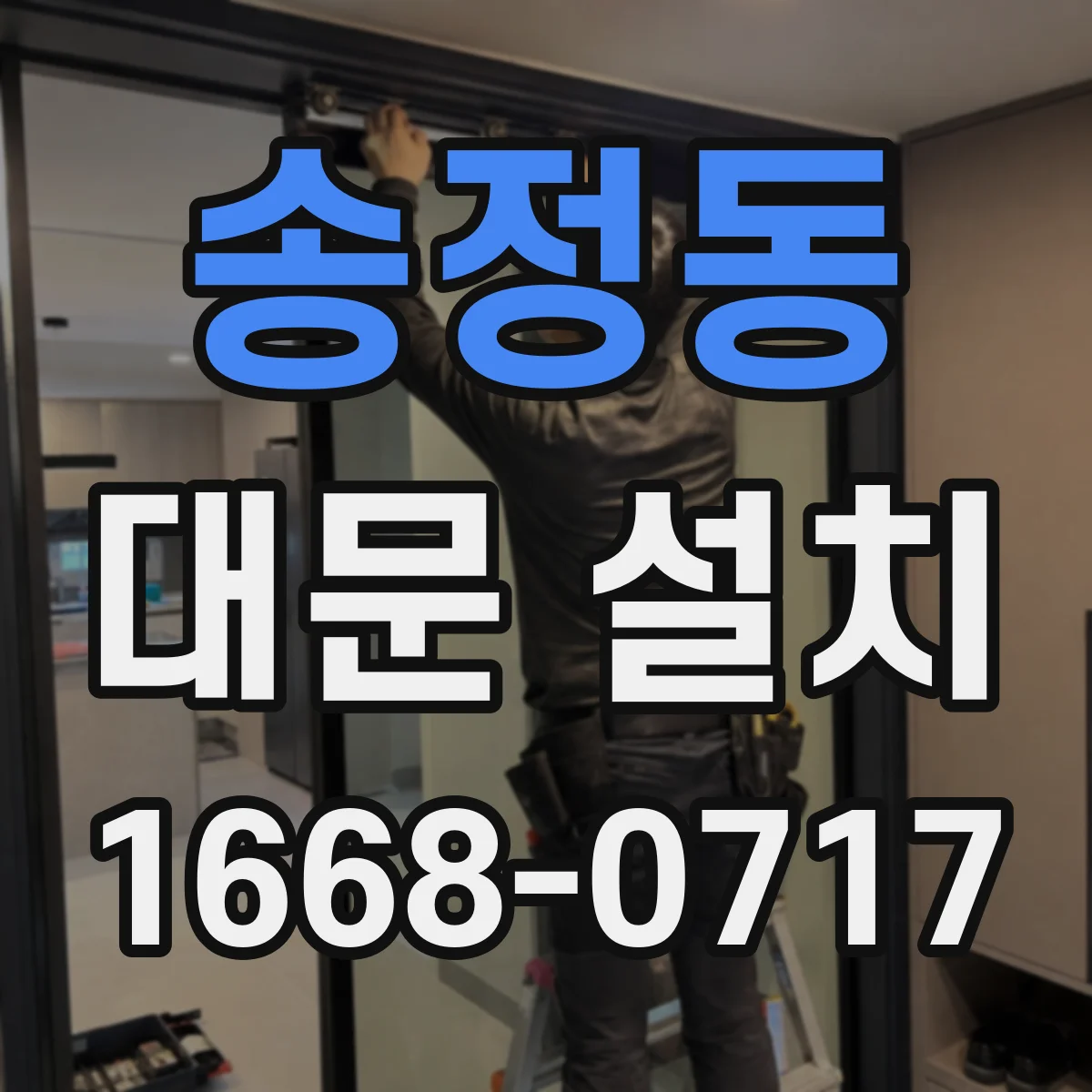 송정동 대문 설치