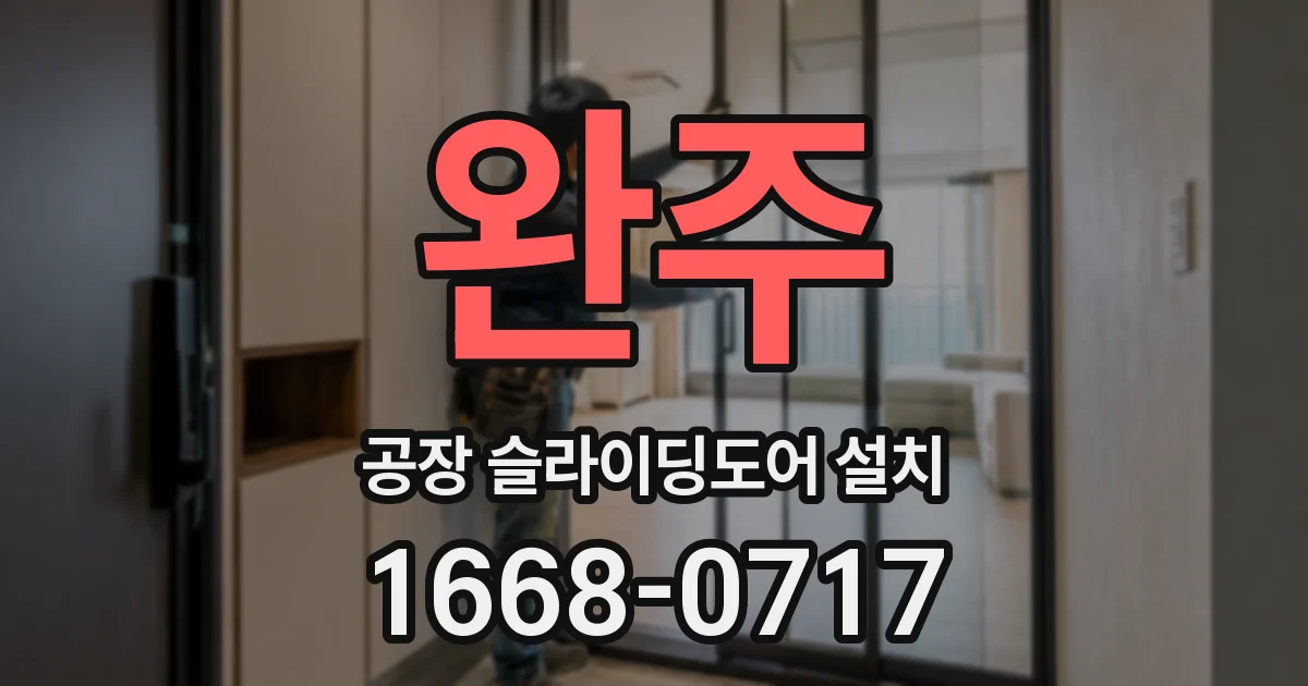완주 공장 슬라이딩도어 설치