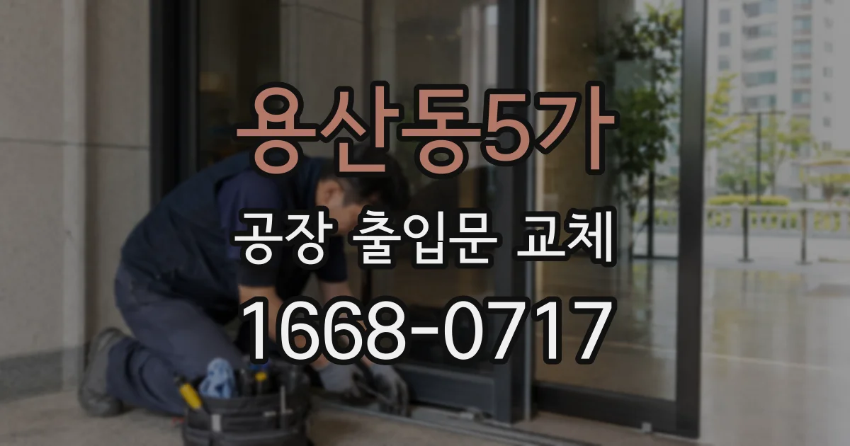 용산동5가 공장 출입문 교체
