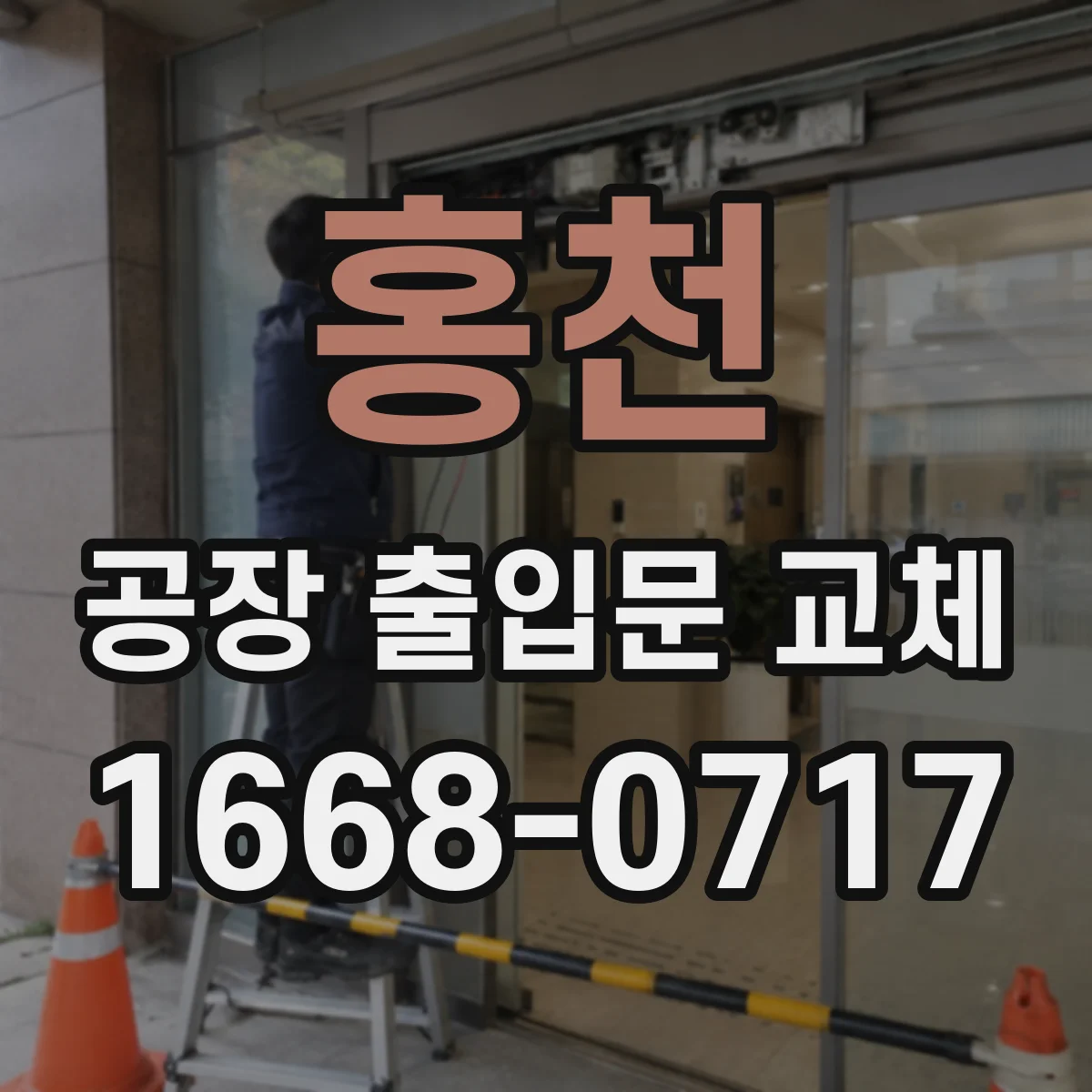 홍천 공장 출입문 교체