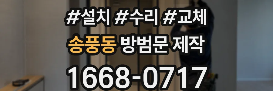 송풍동 방범문 제작