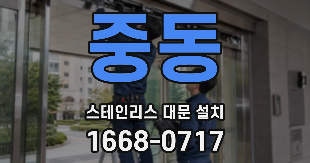 중동 스테인리스 대문 설치