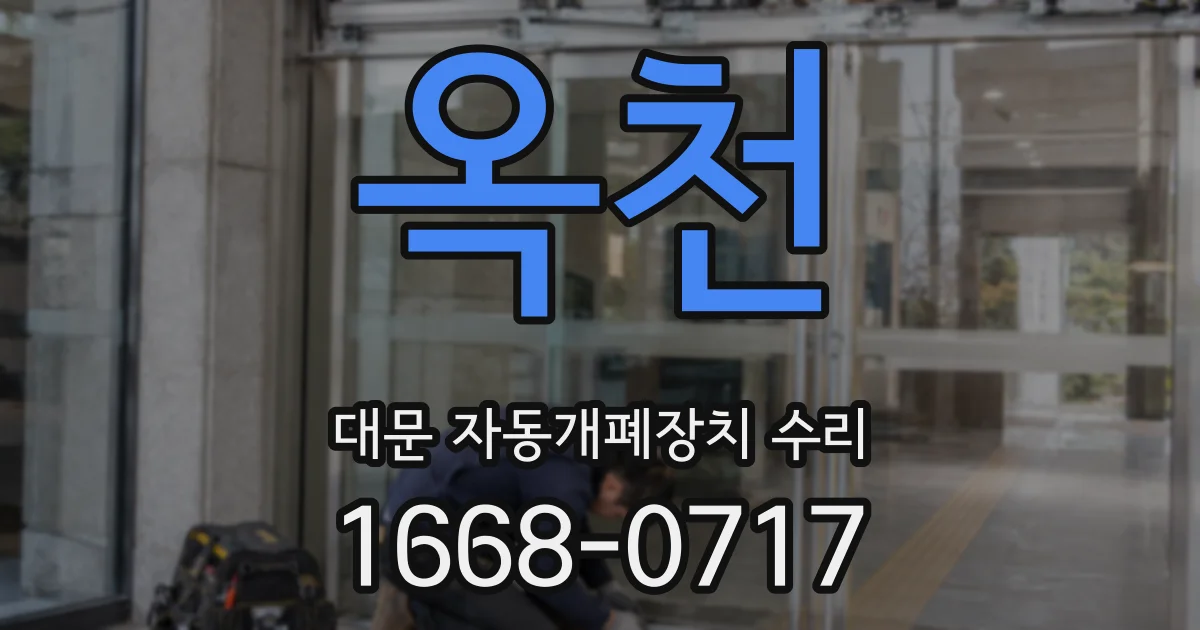 옥천 대문 자동개폐장치 수리
