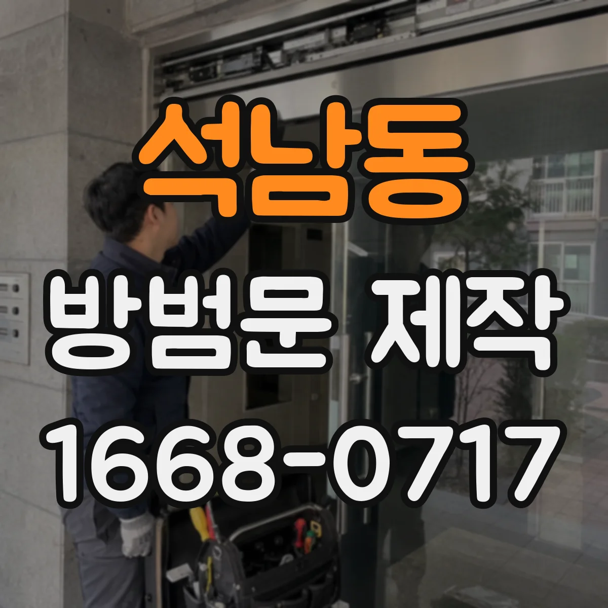 석남동 방범문 제작