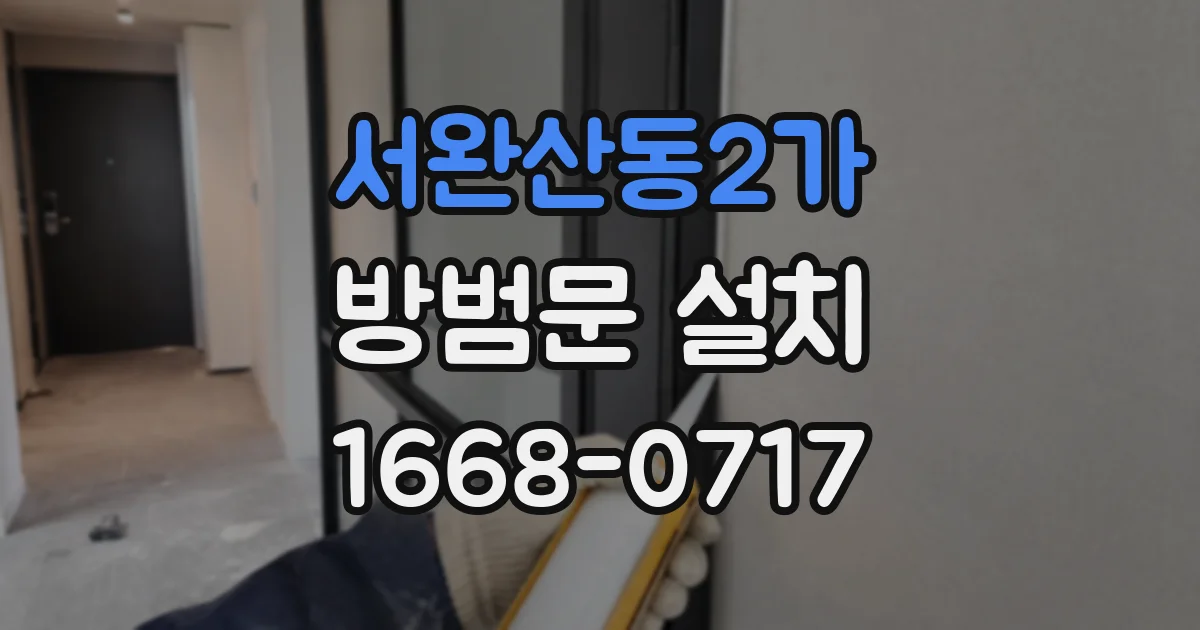 서완산동2가 방범문 설치