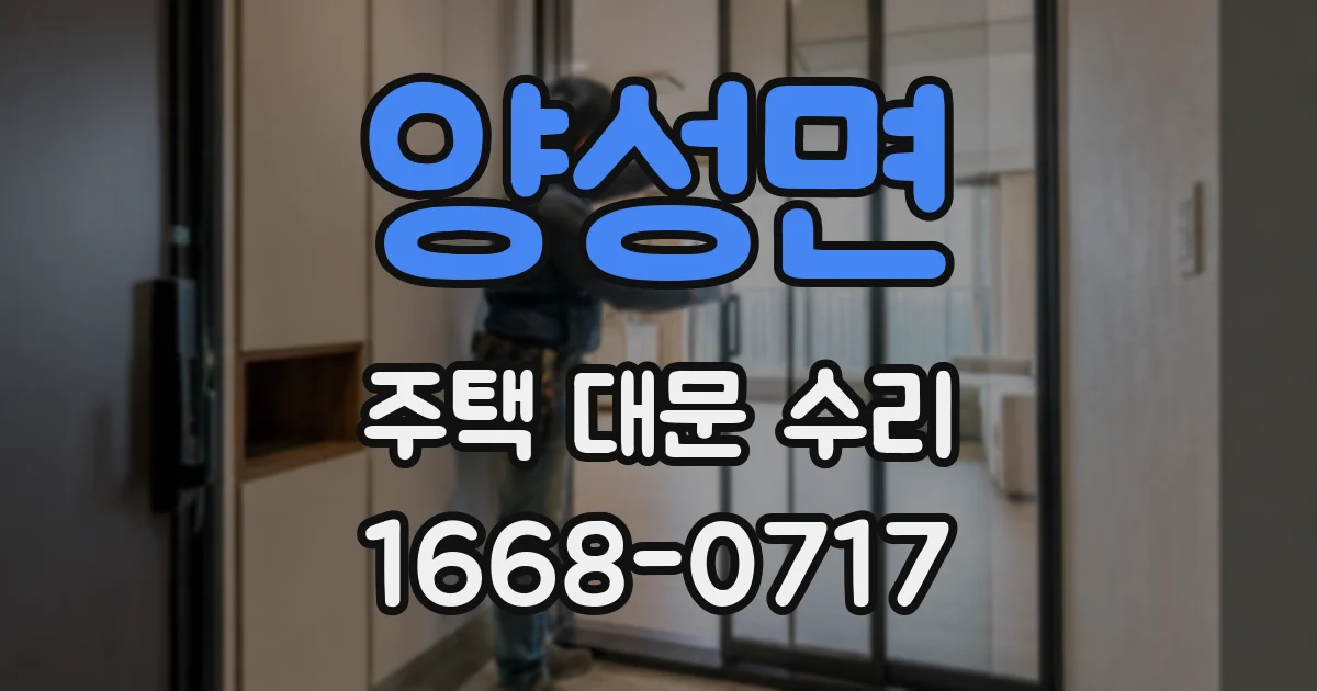 양성면 주택 대문 수리