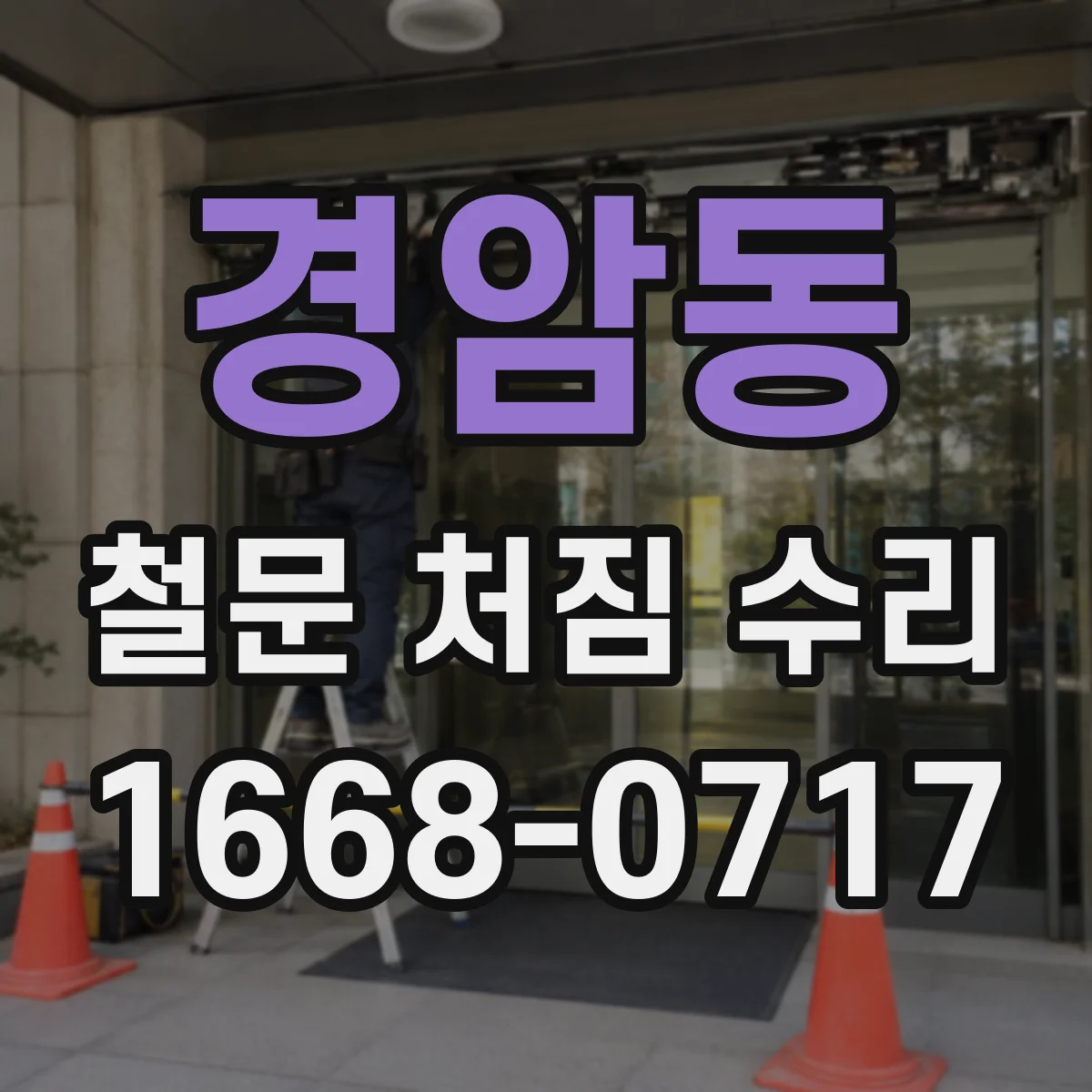 경암동 철문 처짐 수리