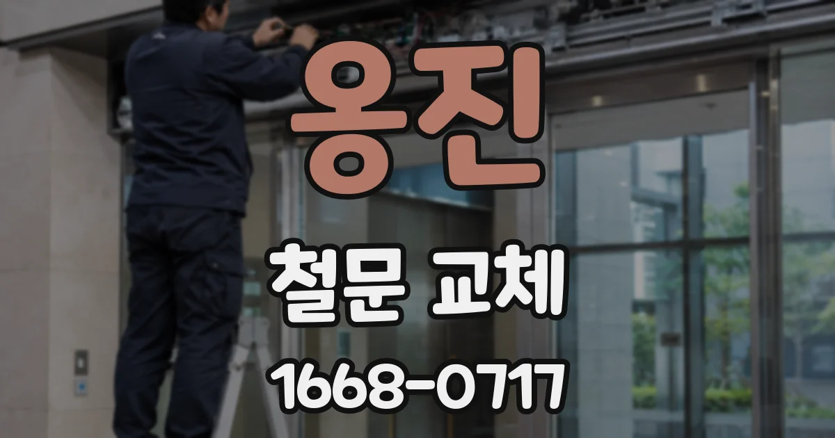 옹진 철문 교체