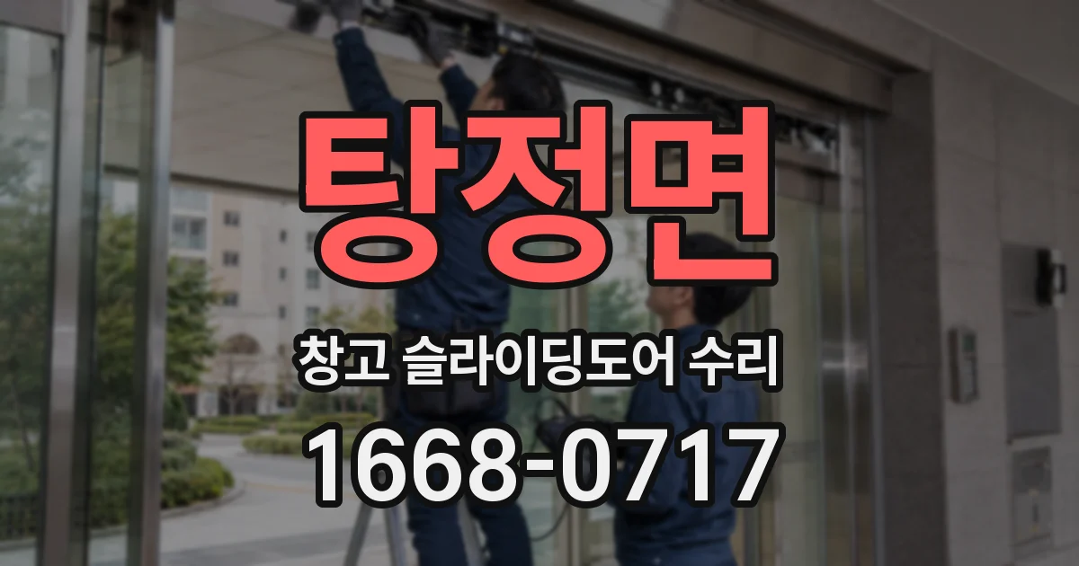 탕정면 창고 슬라이딩도어 수리