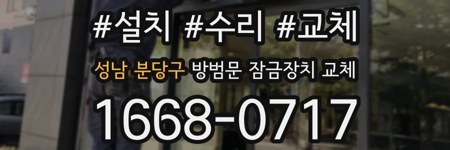 성남 분당구 방범문 잠금장치 교체