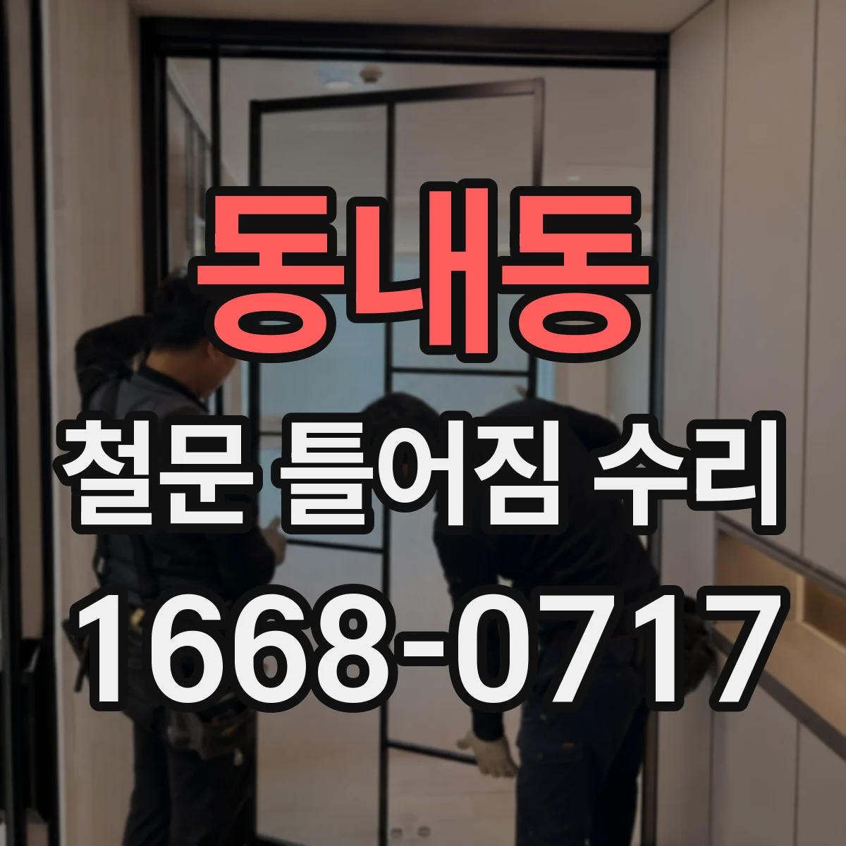동내동 철문 틀어짐 수리