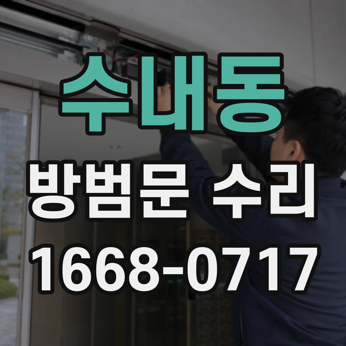 수내동 방범문 수리