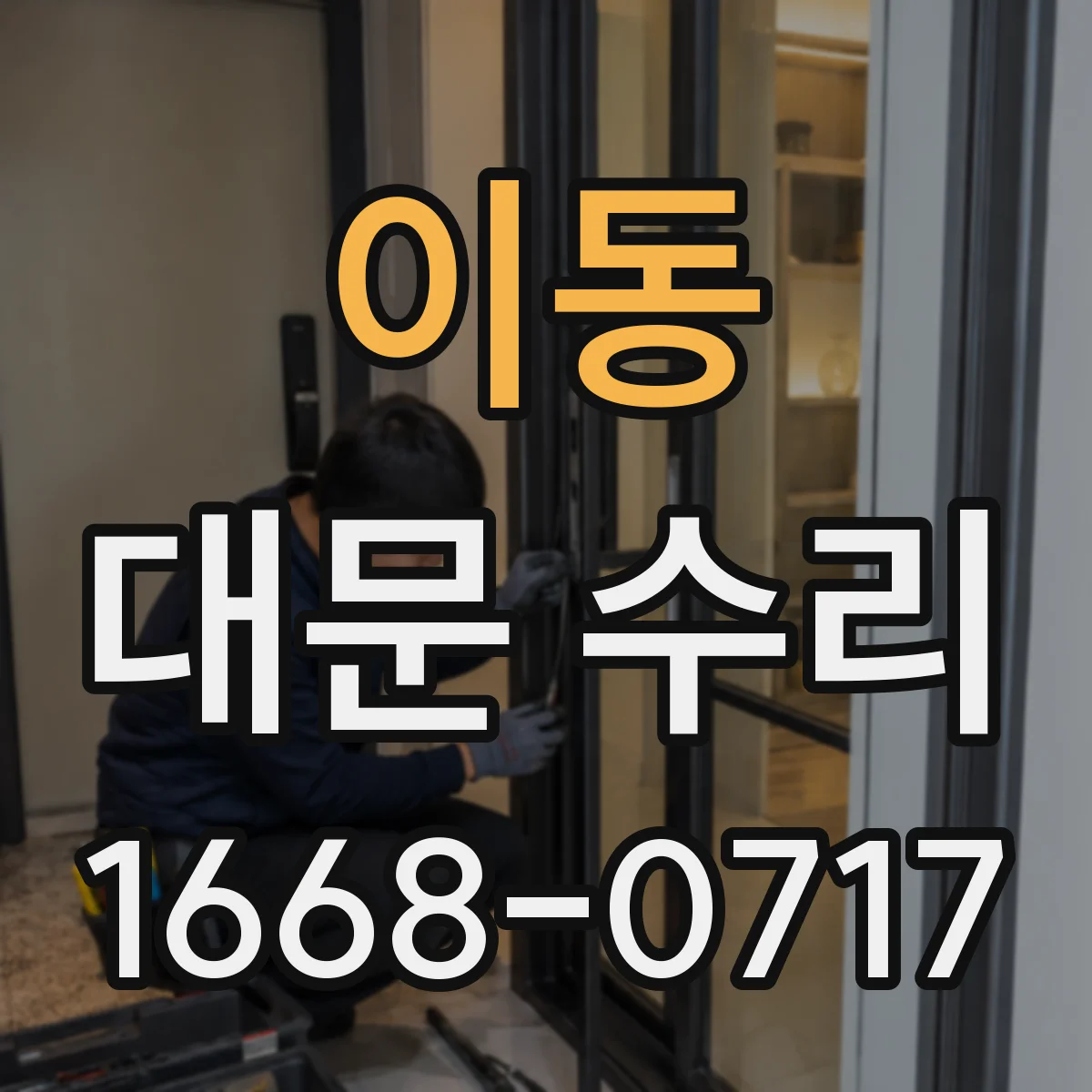 이동 대문 수리