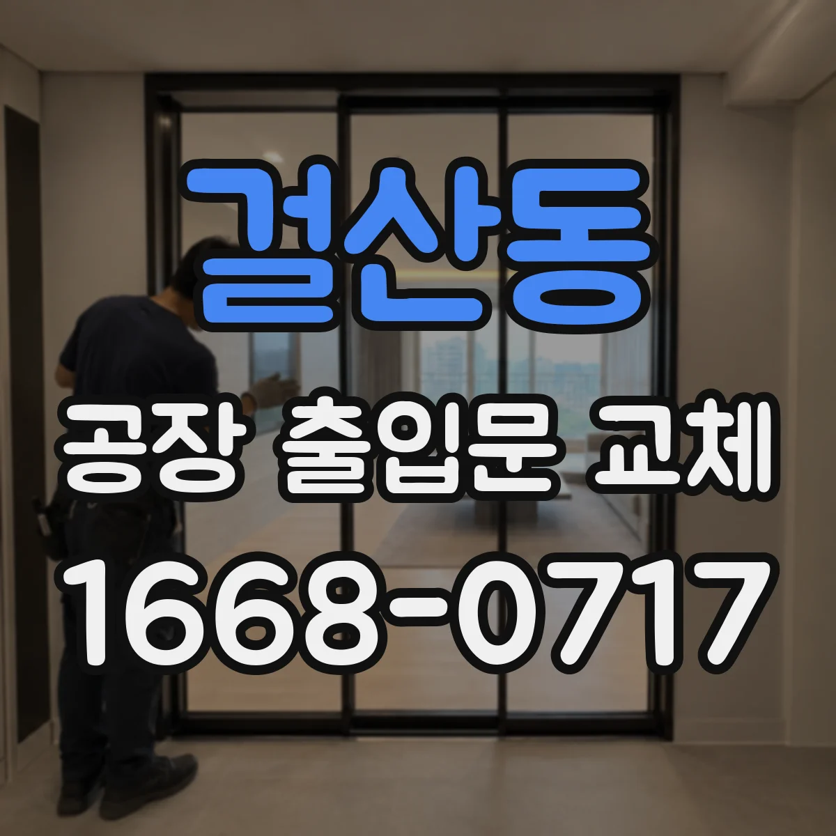 걸산동 공장 출입문 교체