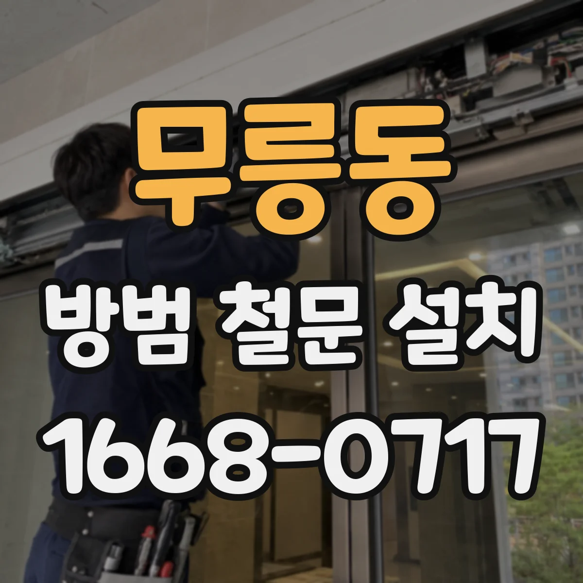 무릉동 방범 철문 설치