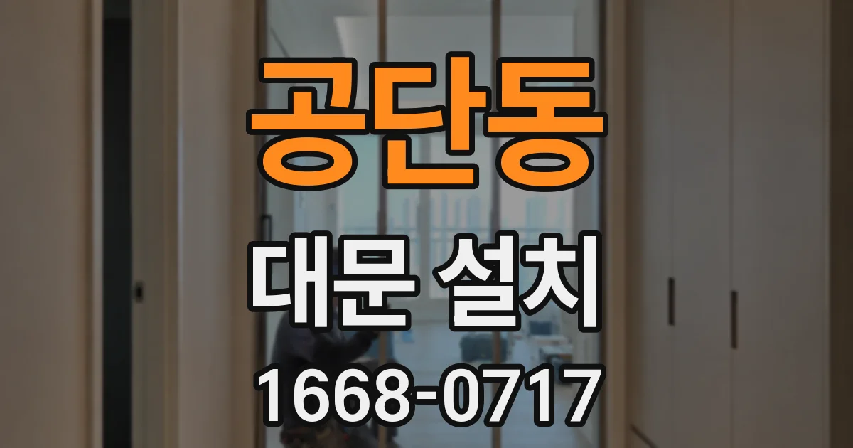 공단동 대문 설치