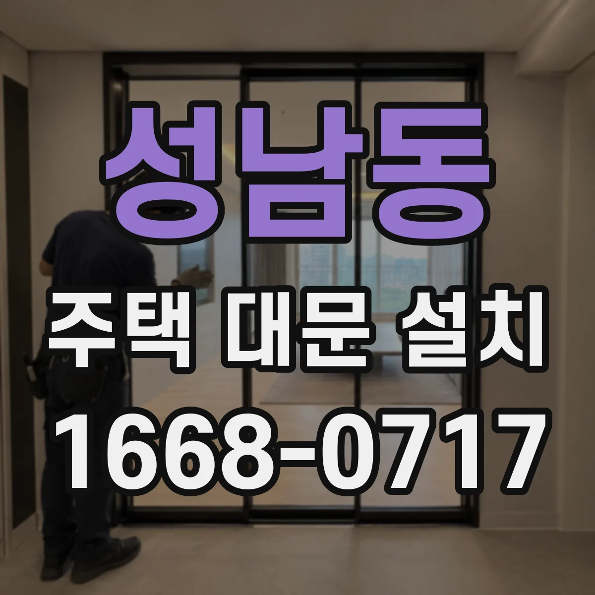 성남동 주택 대문 설치