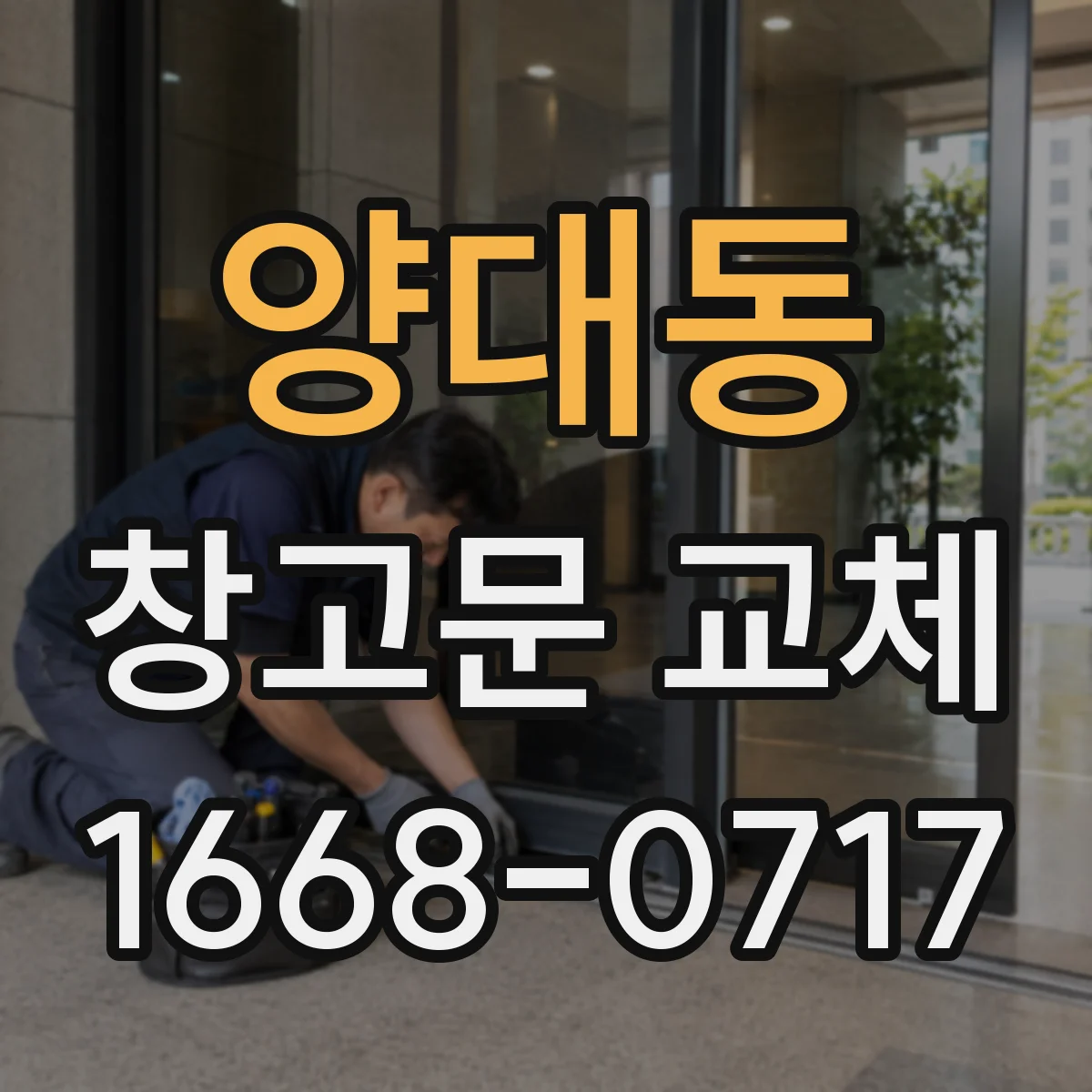양대동 창고문 교체
